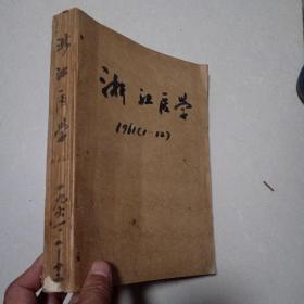 浙江医学（1961年1—12期）