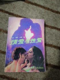 情爱与性爱