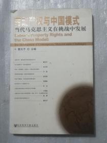 劳动产权与中国模式：当代马克思主义在挑战中发展