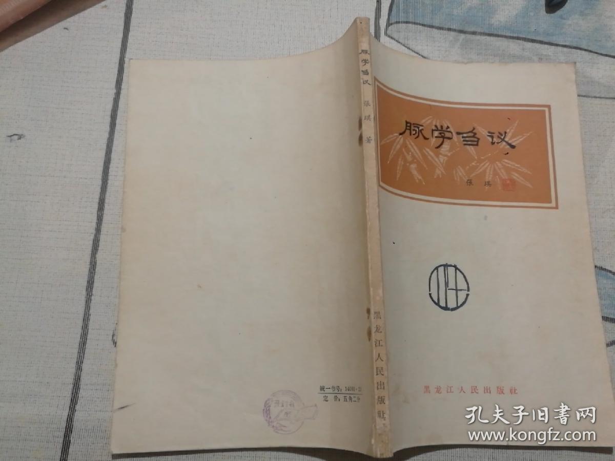 脉学刍议