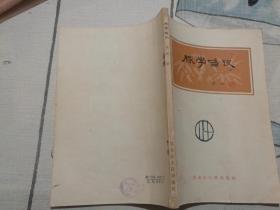脉学刍议