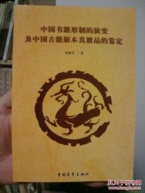 中国书籍形制的演变及中国古籍版本真赝品的鉴定。