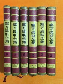 塞万提斯全集 2.3.5.6.7.8  【6册和售】