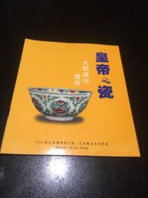 皇帝之瓷 大明成化遗珍 2003浙江省博物馆文物 艺术精品系列特展实物拍照