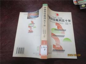 中国田径裁判五十年：史略、规则演变、实践指导