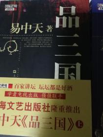 z易中天品三国书（上）集。
