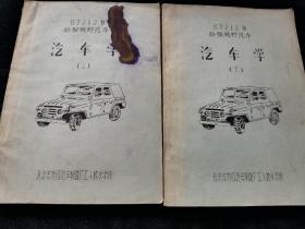 汽车学上下册含插图册共三本 毛主席语录 北京东方红学校出版