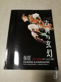 古典与玄幻 张旺CG作品集 张旺签赠本