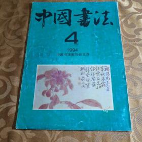 中国书法1994年第4期