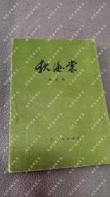 1980年一版一印《秋海棠》秦瘦鸥，江西人民出版社