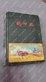 50年代《新世纪》笔记本，有书写过几页，上海市蓬莱区革命家属印制厂