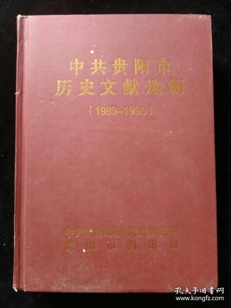 中共贵阳市历史文献选编（1989--1990）