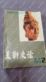 1984第2期《美术史论》天津人民美术出版社