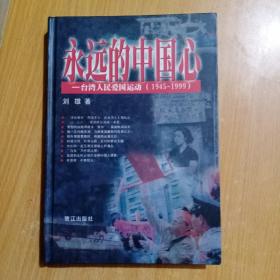 永远的中国心:台湾人民爱国运动:1945-1999【硬精装】