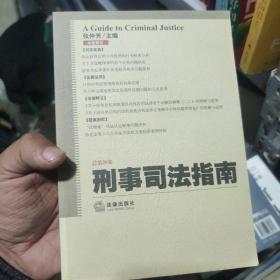 刑事司法指南（总第29集）