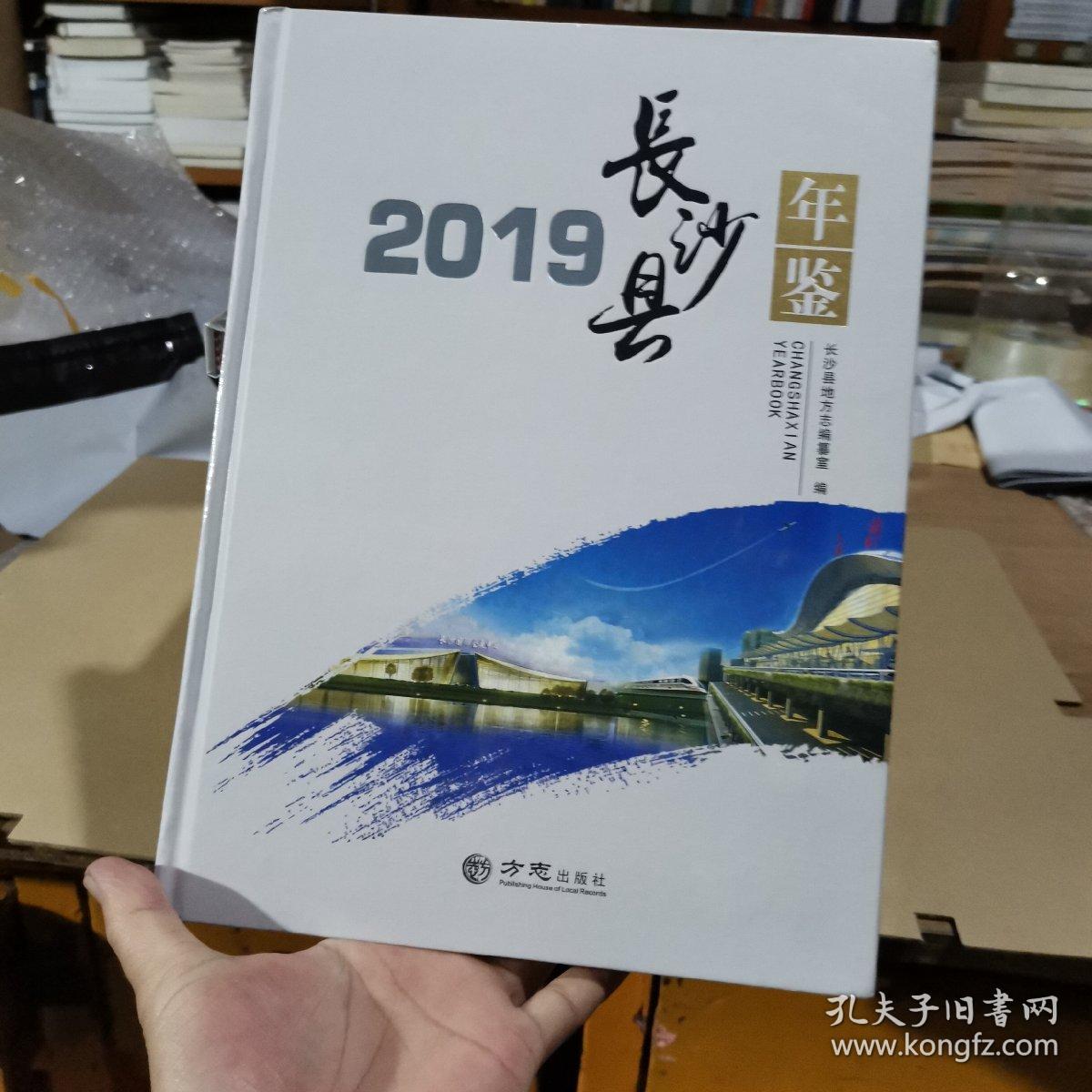 长沙县年鉴（2019）