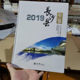 长沙县年鉴（2019）