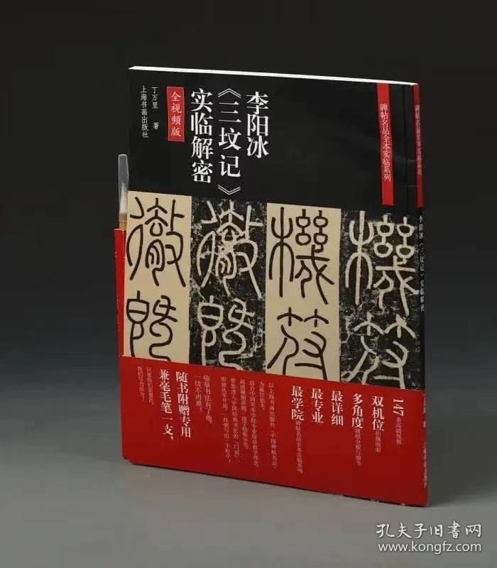 全视频时代已经来临！
不用东奔西走，在家就有名师指导！
一套书几百个视频！
图文清晰，配合视频，为专业院校或业余书法爱好者提供良好的学习范本

每本书另外附赠适合书体风格的特制毛笔一只！
强烈推荐‼️ ‼️ ‼️ 好书推荐，[玫瑰][玫瑰]《三坟记》《灵飞经》《雁塔圣教序》《祭侄文稿》名师视频讲解，四册定价332元，特惠265包邮