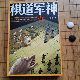 棋道军神