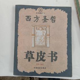 西方圣哲草皮书