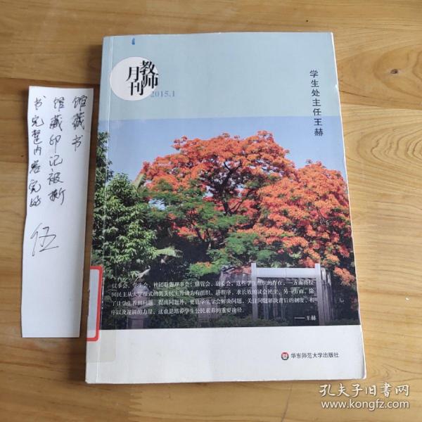 大夏书系·教师月刊（2015年1月刊）：学生处主任王赫