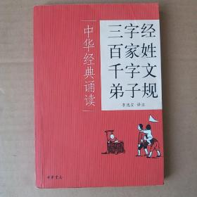 三字经·百家姓·千字文·弟子规(中华书局出品)，九品