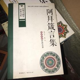 阿拜箴言集：哈萨克族哲理名著