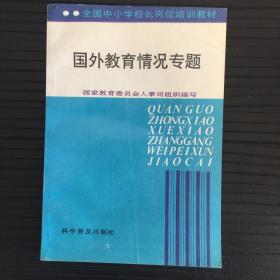 国外教育情况专题