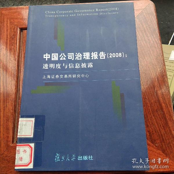 中国公司治理报告（2008）：透明度与信息披露