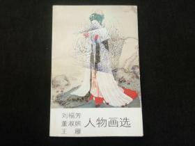 刘福芳 董淑嫔 王雁人物画选明信片