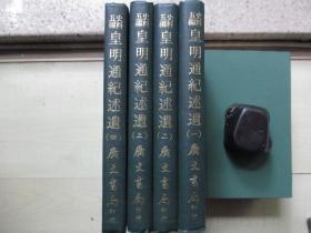 1972年广文书局32开精装：皇明通纪述遗    4册全