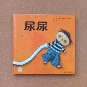 尿尿