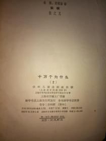 十万个为什么 修订本（全14册，1965-1966年版）处理价