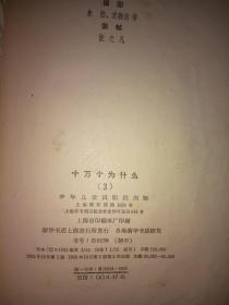 十万个为什么 修订本（全14册，1965-1966年版）处理价