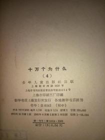 十万个为什么 修订本（全14册，1965-1966年版）处理价