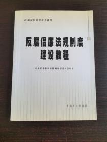 新编纪检监察业务教材：反腐倡廉法定制度建设教程