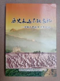 历史永远不能忘记——方城人民抗日战争纪实