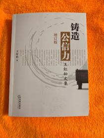 铸造公信力：王红松文集 [王红松签名本]