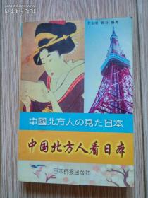 中国北方人看日本