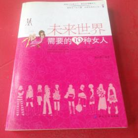 未来世界需要的10种女人