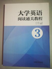 大学英语阅读通关教程③