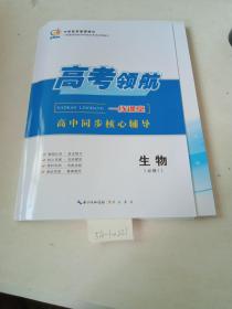 高考领航一线课堂，高中同步核心辅导（生物，必修一）