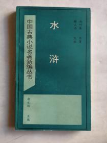 中国古典小说名著新编丛书   水浒