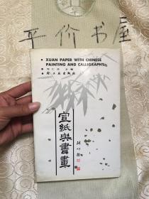 宣纸与书画 【1989年 1版1印、仅印5200册】