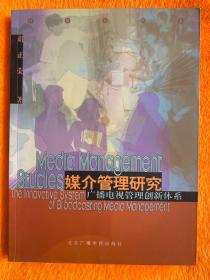 媒介管理研究：广播电视管理创新体系