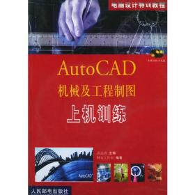 Auto CAD 机械及工程制图上机训练