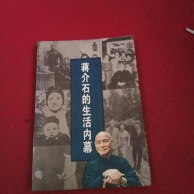蒋介石的生活内幕
