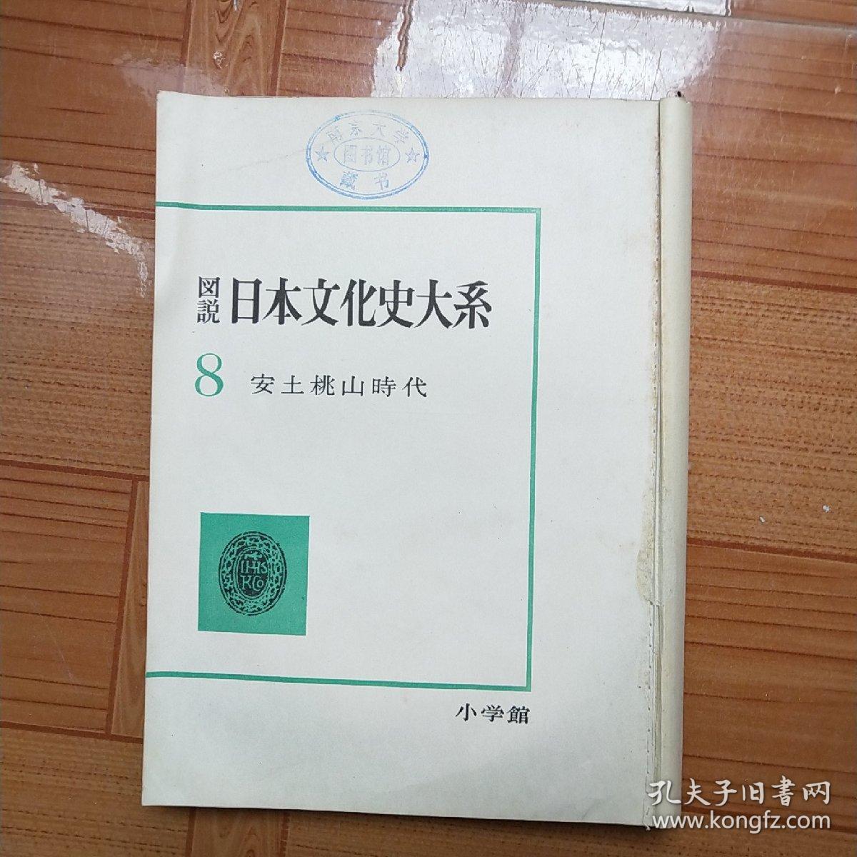 图现日本文化史大系8安土桃山时代(无封面封底)