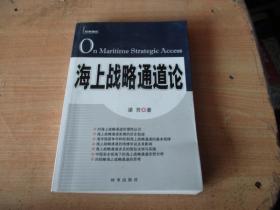 海上战略通道论