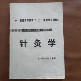 针灸学